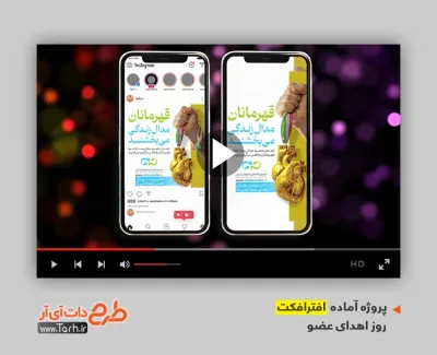 پروژه افترافکت آماده روز اهدای عضو برای تیزر و تبلیغات روز جهانی اهدای عضو